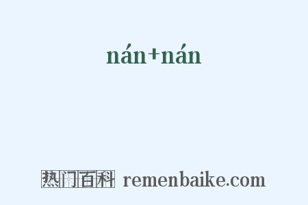 諵諵是什么意思的图片